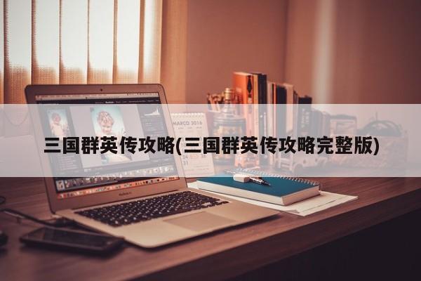 三国群英传攻略(三国群英传攻略完整版)