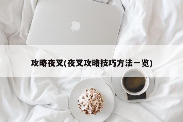 攻略夜叉(夜叉攻略技巧方法一览)