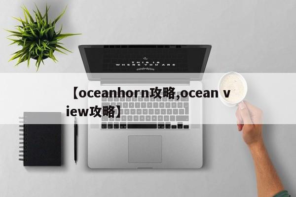 【oceanhorn攻略,ocean view攻略】