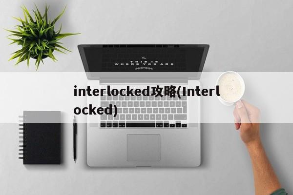 interlocked攻略(Interlocked)