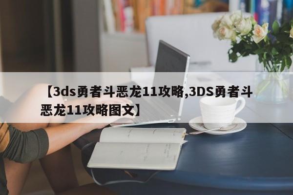 【3ds勇者斗恶龙11攻略,3DS勇者斗恶龙11攻略图文】