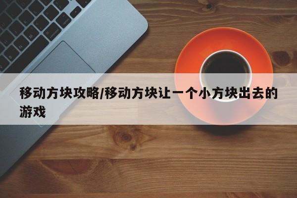 移动方块攻略/移动方块让一个小方块出去的游戏