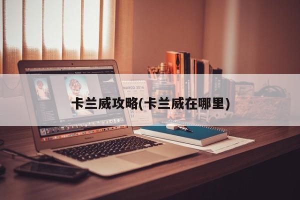 卡兰威攻略(卡兰威在哪里)