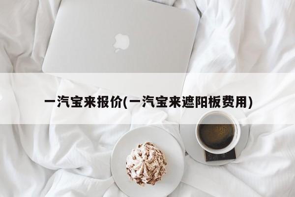 一汽宝来报价(一汽宝来遮阳板费用)