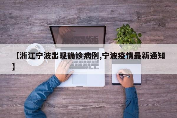 【浙江宁波出现确诊病例,宁波疫情最新通知】