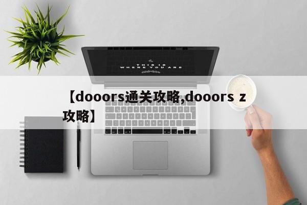 【dooors通关攻略,dooors z攻略】