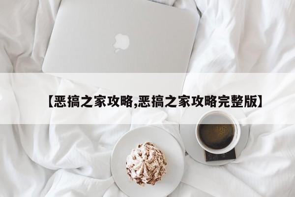 【恶搞之家攻略,恶搞之家攻略完整版】