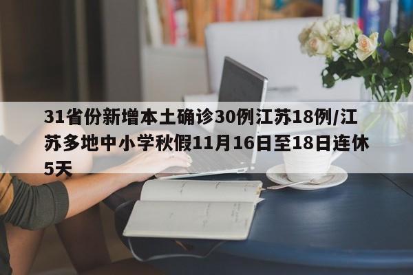 31省份新增本土确诊30例江苏18例/江苏多地中小学秋假11月16日至18日连休5天