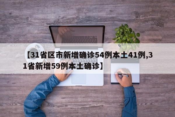 【31省区市新增确诊54例本土41例,31省新增59例本土确诊】