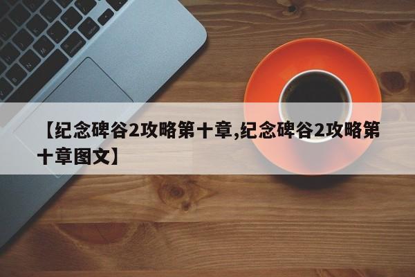 【纪念碑谷2攻略第十章,纪念碑谷2攻略第十章图文】
