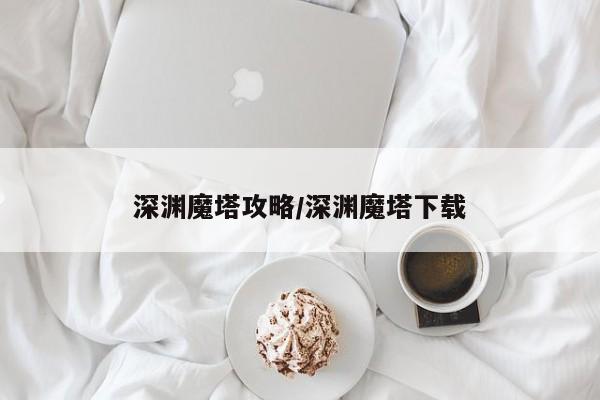 深渊魔塔攻略/深渊魔塔下载