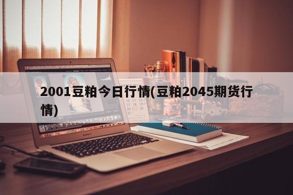 2001豆粕今日行情(豆粕2045期货行情)