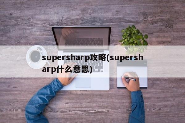 supersharp攻略(supersharp什么意思)