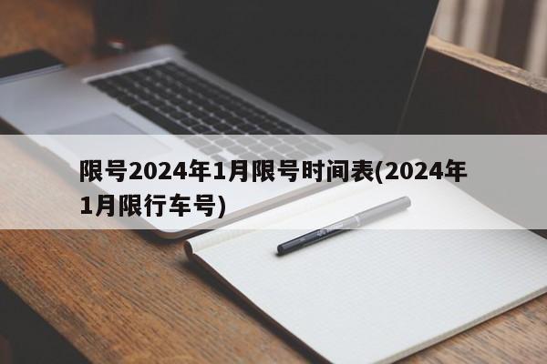 限号2024年1月限号时间表(2024年1月限行车号)