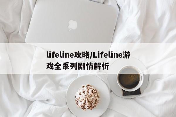 lifeline攻略/Lifeline游戏全系列剧情解析