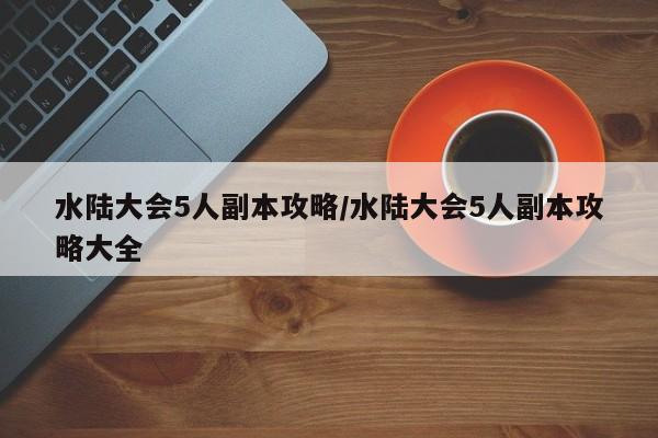 水陆大会5人副本攻略/水陆大会5人副本攻略大全