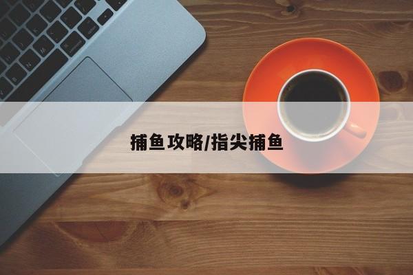 捕鱼攻略/指尖捕鱼