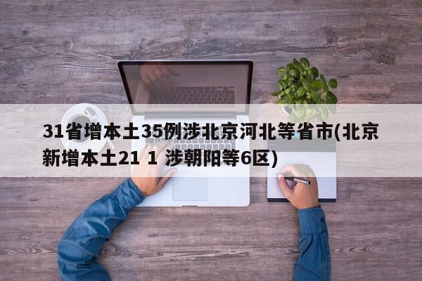 31省增本土35例涉北京河北等省市(北京新增本土21 1 涉朝阳等6区)