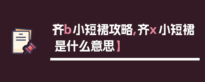 【齐b小短裙攻略,齐x小短裙是什么意思】