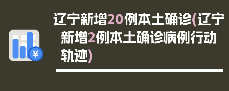 辽宁新增20例本土确诊(辽宁新增2例本土确诊病例行动轨迹)