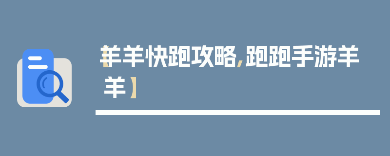 【羊羊快跑攻略,跑跑手游羊羊】