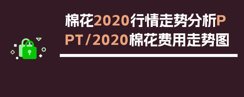 棉花2020行情走势分析PPT/2020棉花费用走势图