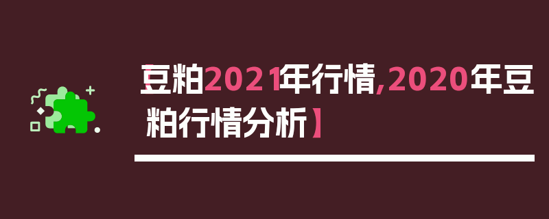 【豆粕2021年行情,2020年豆粕行情分析】