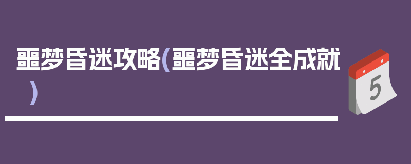 噩梦昏迷攻略(噩梦昏迷全成就)