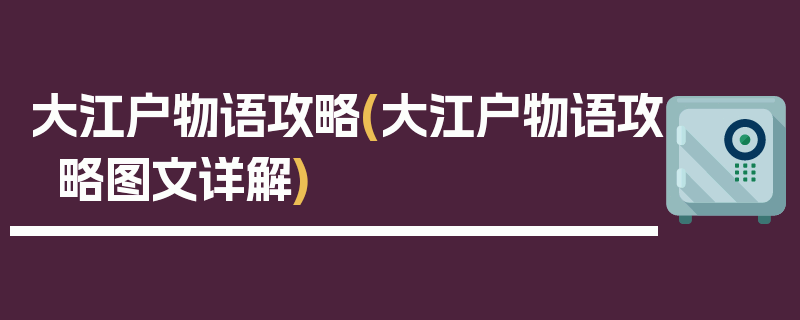 大江户物语攻略(大江户物语攻略图文详解)