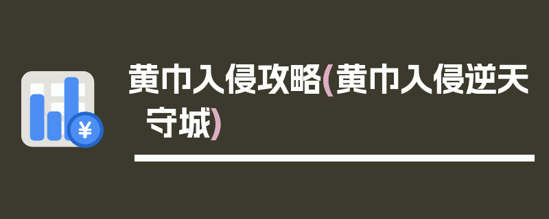 黄巾入侵攻略(黄巾入侵逆天守城)