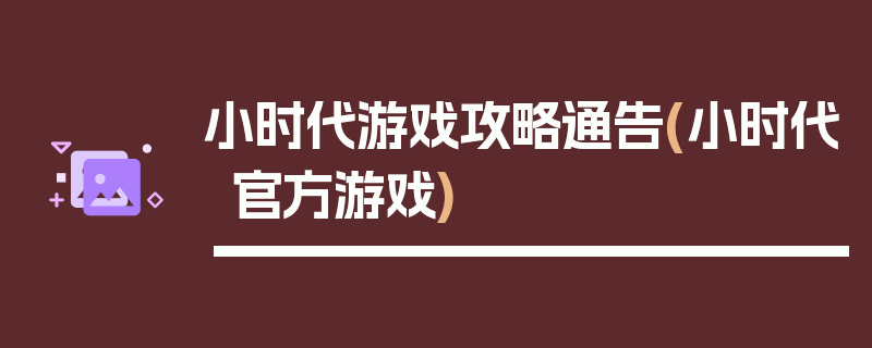 小时代游戏攻略通告(小时代官方游戏)