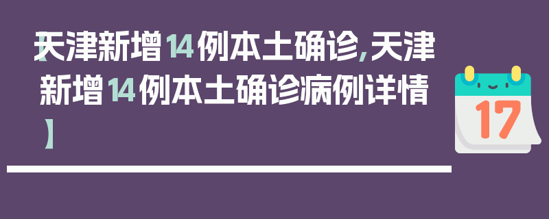 【天津新增14例本土确诊,天津新增14例本土确诊病例详情】