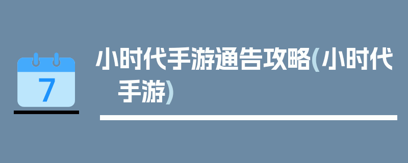 小时代手游通告攻略(小时代 手游)