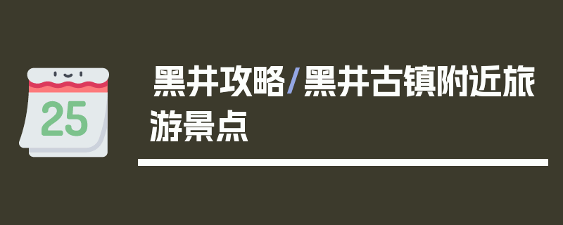 黑井攻略/黑井古镇附近旅游景点
