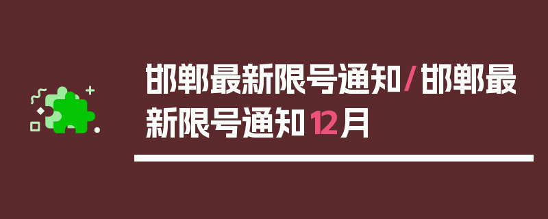 邯郸最新限号通知/邯郸最新限号通知12月