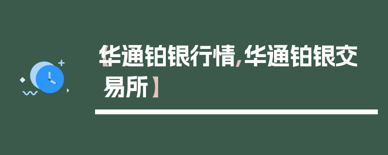 【华通铂银行情,华通铂银交易所】