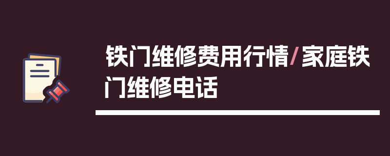 铁门维修费用行情/家庭铁门维修电话