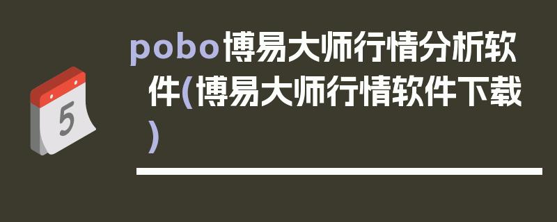 pobo博易大师行情分析软件(博易大师行情软件下载)