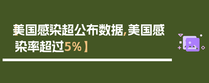 【美国感染超公布数据,美国感染率超过5%】