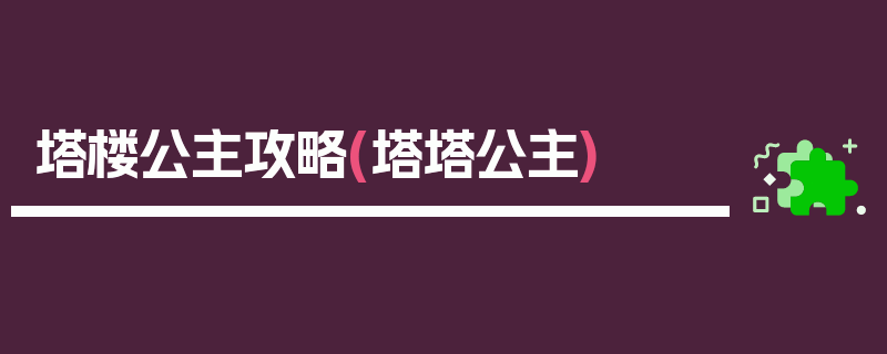塔楼公主攻略(塔塔公主)