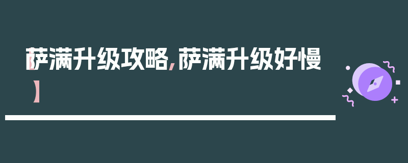 【萨满升级攻略,萨满升级好慢】
