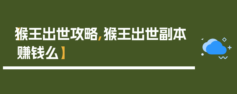 【猴王出世攻略,猴王出世副本赚钱么】