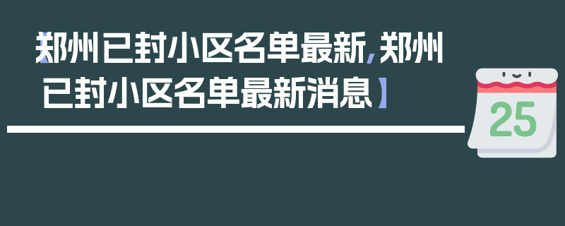 【郑州已封小区名单最新,郑州已封小区名单最新消息】