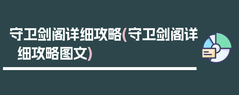 守卫剑阁详细攻略(守卫剑阁详细攻略图文)